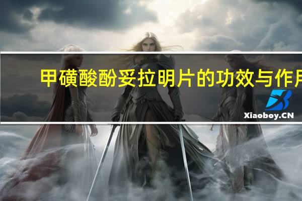 甲磺酸酚妥拉明片的功效与作用（甲磺酸酚妥拉明片功效）