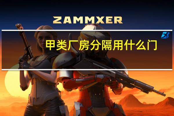 甲类厂房分隔用什么门（甲类厂房）