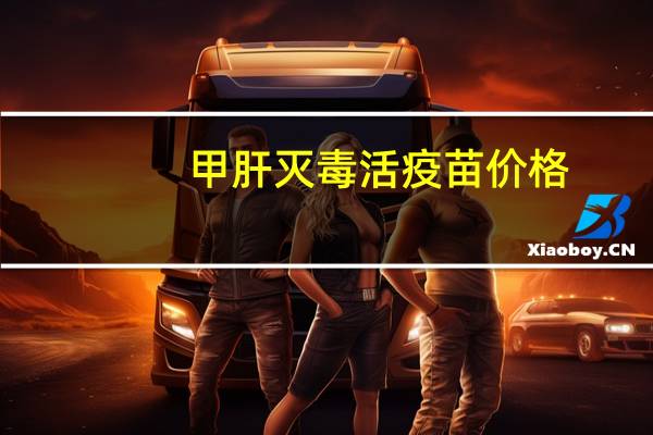 甲肝灭毒活疫苗价格（甲肝减毒活疫苗多少钱）