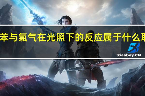 甲苯与氯气在光照下的反应属于什么取代反应（甲苯与氯气在光照下反应主要生成）