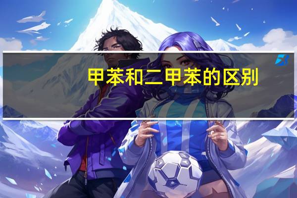 甲苯和二甲苯的区别