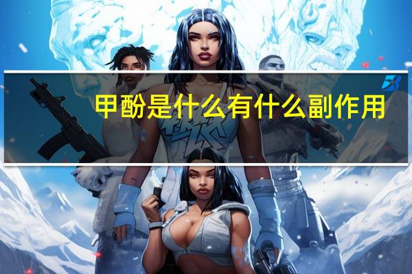 甲酚是什么有什么副作用（甲酚是什么）