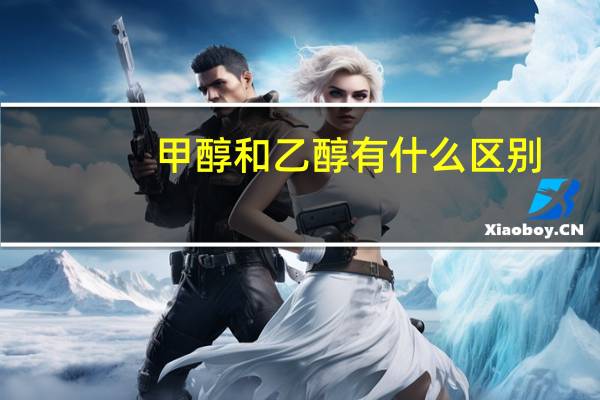 甲醇和乙醇有什么区别