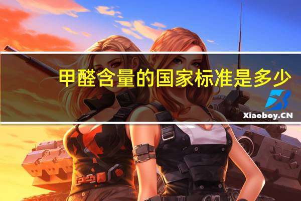 甲醛含量的国家标准是多少