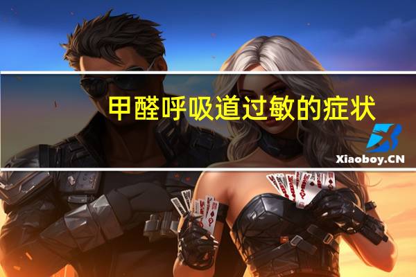 甲醛呼吸道过敏的症状（呼吸道过敏的症状）