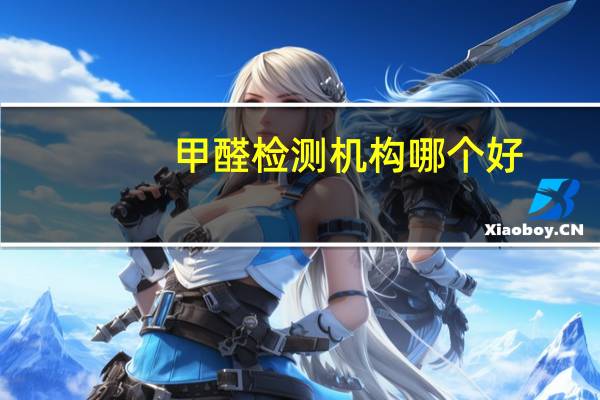甲醛检测机构哪个好