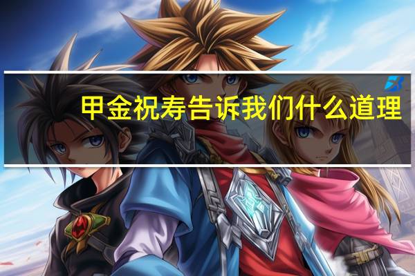 甲金祝寿告诉我们什么道理