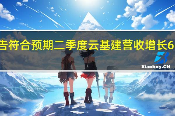 甲骨文业绩报告符合预期二季度云基建营收增长66%股价盘后跌超5%