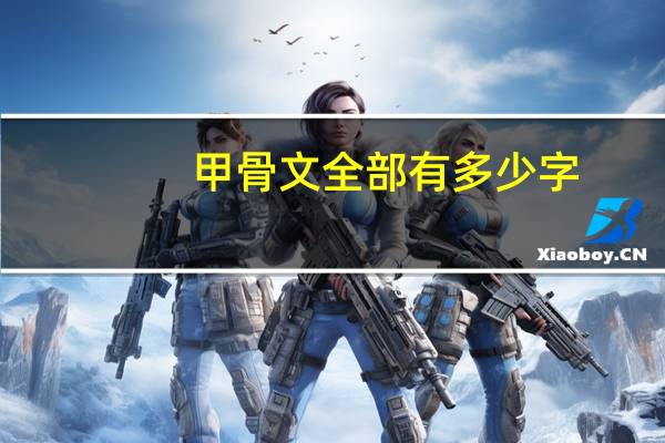 甲骨文全部有多少字