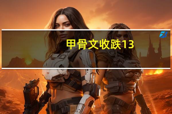 甲骨文（ORCL）收跌13.50%创2002年3月份以来最大单日跌幅报109.61美元