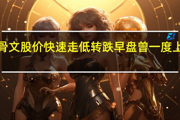 甲骨文（ORCL）股价快速走低转跌早盘曾一度上涨逾2%