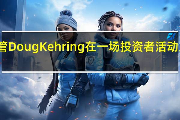 甲骨文高管Doug Kehring在一场投资者活动上给出业绩指引：公司确认到2026财年650亿美元的销售指引