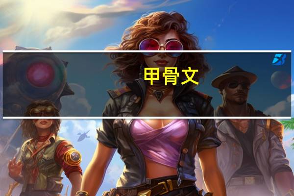 甲骨文（关于甲骨文的介绍）