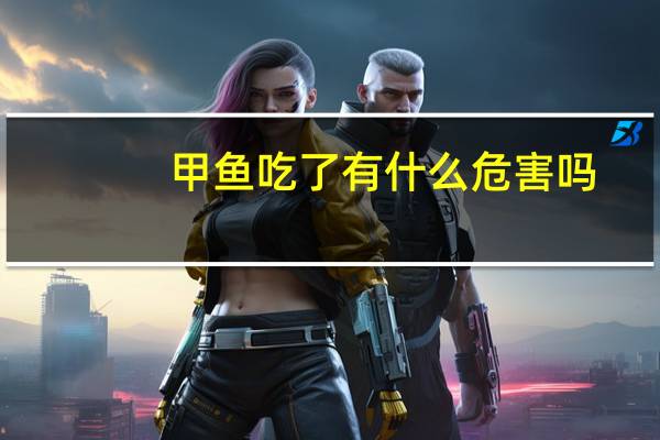 甲鱼吃了有什么危害吗（甲鱼吃了有什么功效）