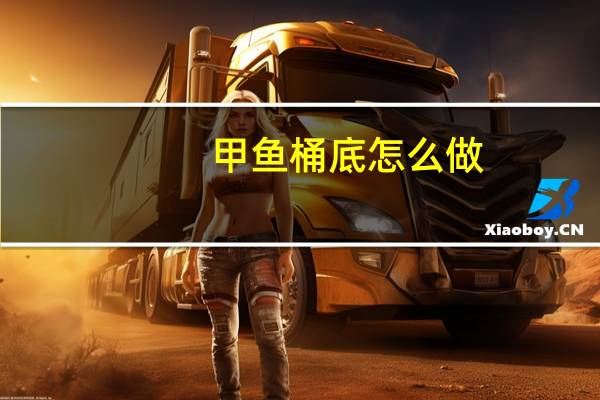 甲鱼桶底怎么做