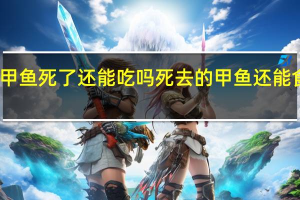 甲鱼死了还能吃吗 死去的甲鱼还能食用吗？
