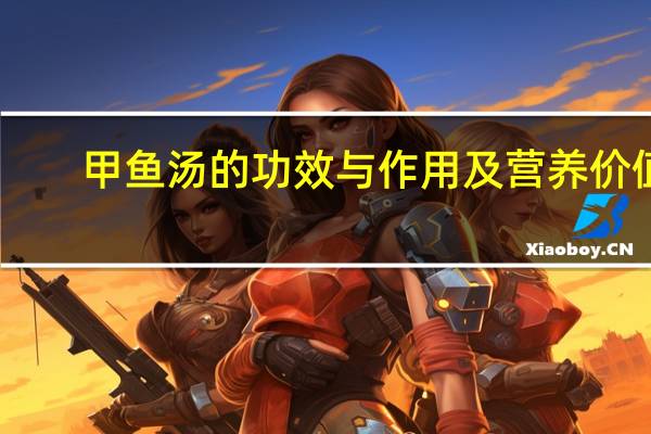 甲鱼汤的功效与作用及营养价值（甲鱼汤的功效禁忌人群）