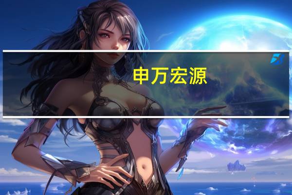 申万宏源:中国经济有望在5%左右的增长中枢实现平稳增长