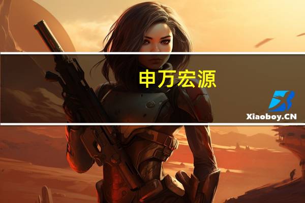 申万宏源(06806.HK):本集团预期截至二零二三年六月三十日止年度的未经审核综合除税后亏损在6500万港元至7500万港元之间而去年同期则录得综合除税后亏损1.23亿港元