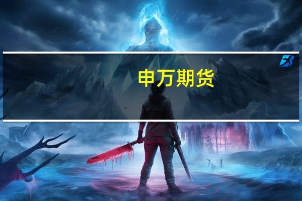申万期货:聚烯烃需求恢复成为主要因素 9月备货行情延续