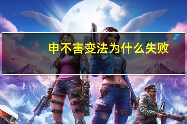 申不害变法为什么失败