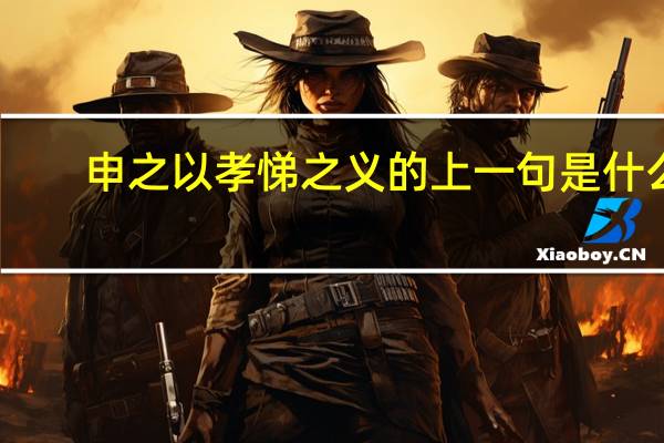 申之以孝悌之义的上一句是什么