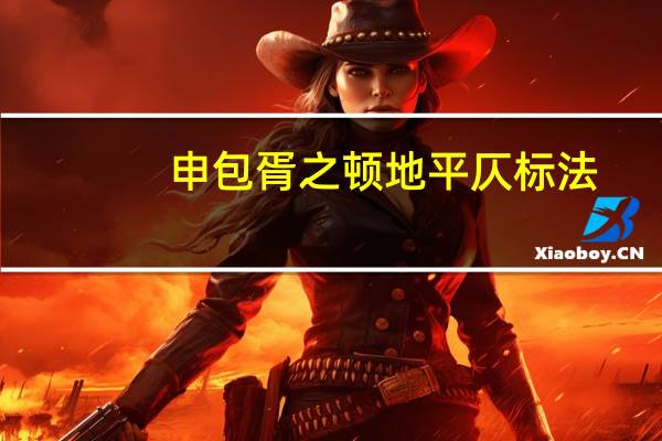 申包胥之顿地平仄标法