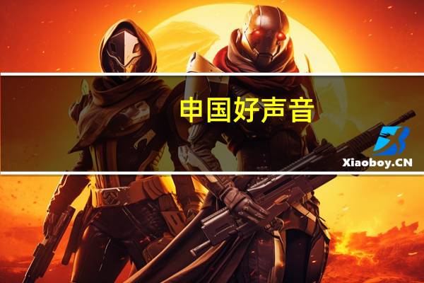 申国好声音（申国）
