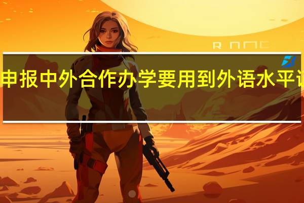 申报中外合作办学要用到外语水平证书吗