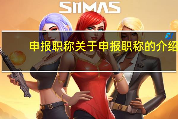 申报职称 关于申报职称的介绍