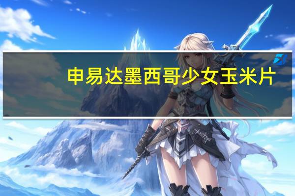 申易达 墨西哥少女玉米片(原味)的热量是多少