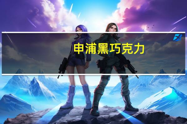 申浦 黑巧克力(78%可可含量)的热量是多少