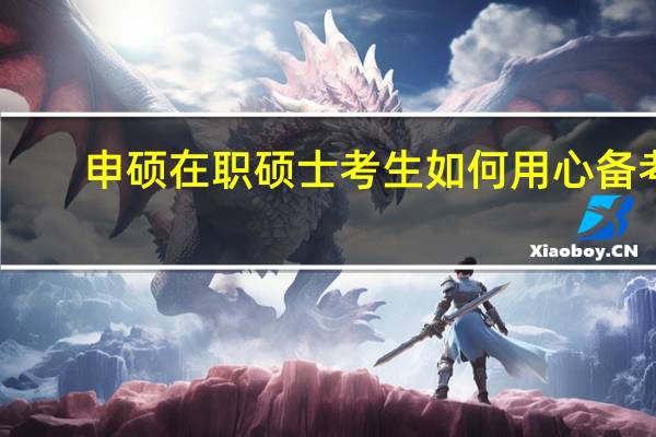 申硕在职硕士考生如何用心备考