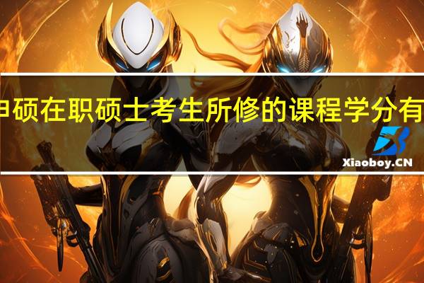 申硕在职硕士考生所修的课程学分有何用处