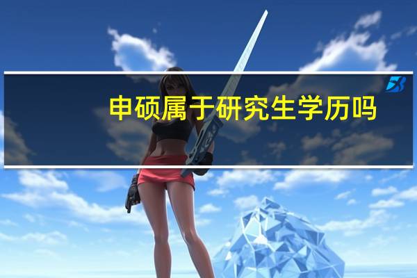 申硕属于研究生学历吗