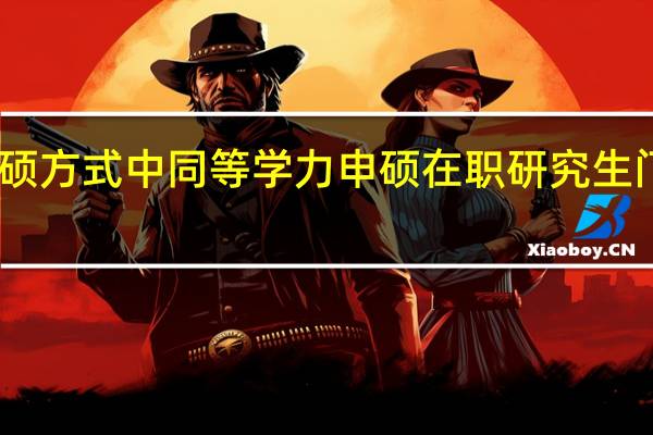 申硕方式中同等学力申硕在职研究生门槛如何