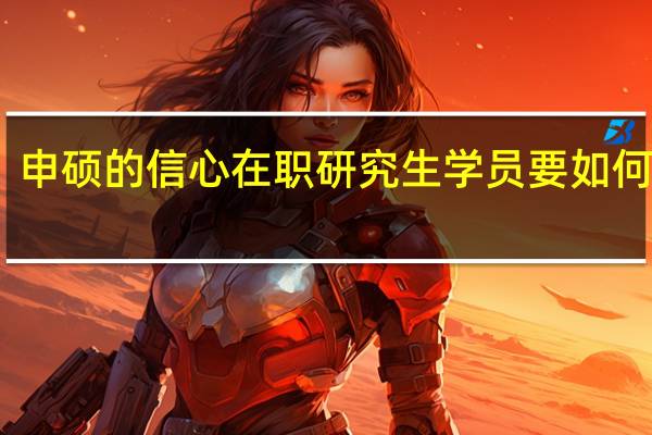 申硕的信心在职研究生学员要如何坚定