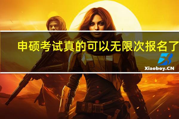 申硕考试真的可以无限次报名了吗