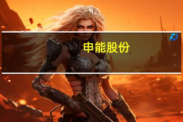 申能股份：出资5亿元发起设立申能财险