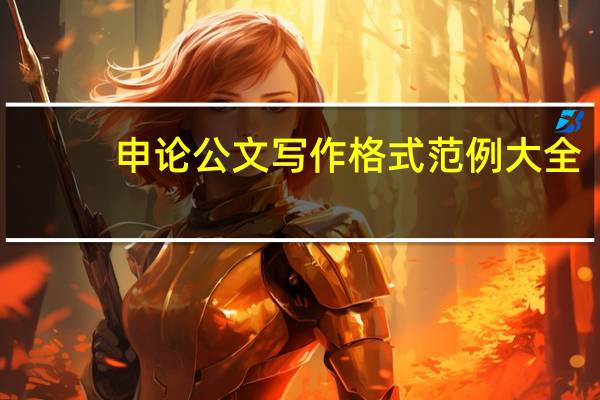 申论公文写作格式范例大全（申论公文写作）