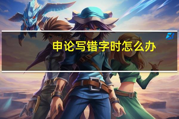 申论写错字时怎么办