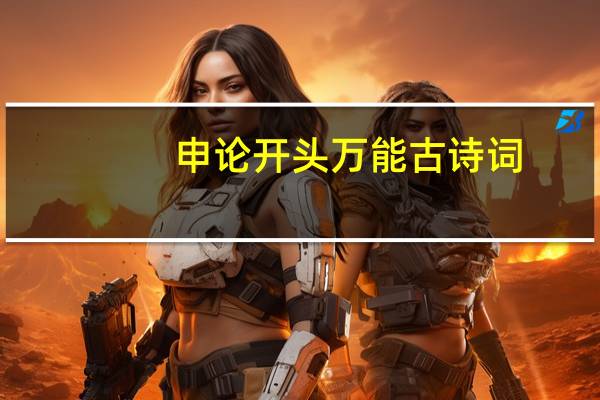 申论开头万能古诗词