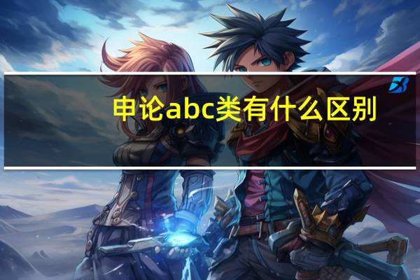 申论abc类有什么区别