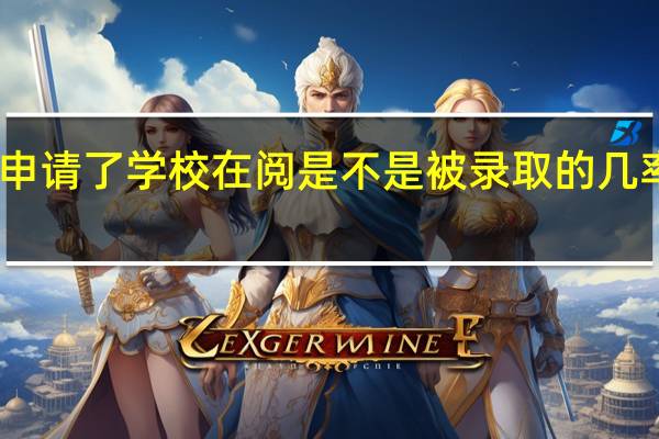 申请了学校在阅是不是被录取的几率很大