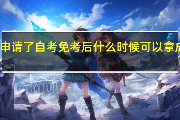 申请了自考免考后 什么时候可以拿成绩单
