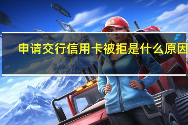 申请交行信用卡被拒是什么原因呢