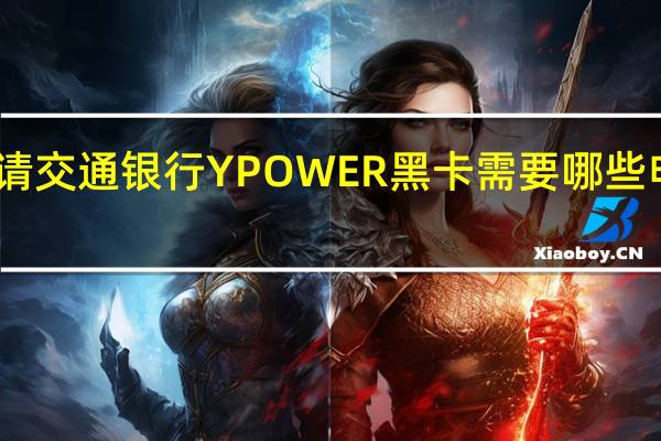 申请交通银行YPOWER黑卡需要哪些申请材料