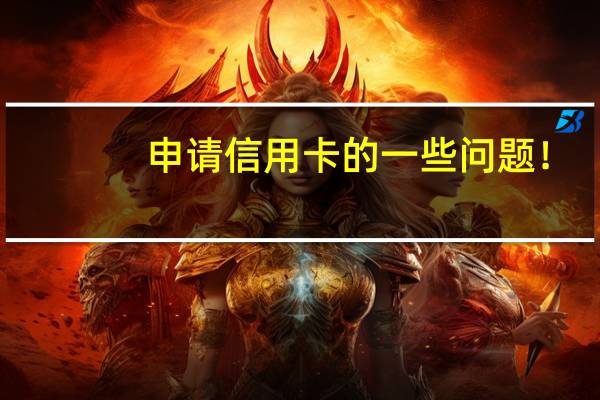 申请信用卡的一些问题！