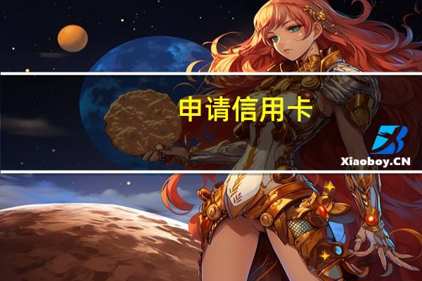 申请信用卡，有年龄限制吗
