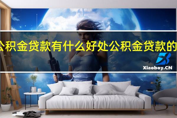 申请公积金贷款有什么好处　公积金贷款的好处有哪些